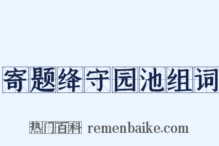 寄题绛守园池组词是什么意思的图片
